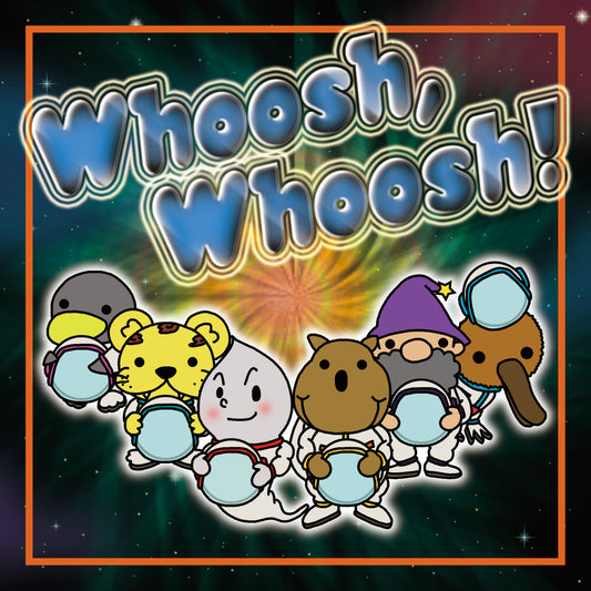 ウーシュ、ウーシュ!/Whoosh,Whoosh!